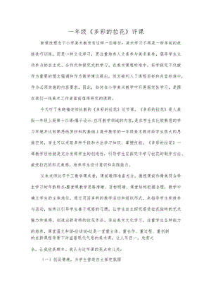 一年级《多彩的拉花》评课.docx