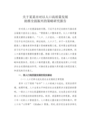 关于某某市对以人口高质量发展助推全面振兴的策略研究报告.docx