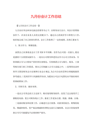 九月份会计工作总结.docx