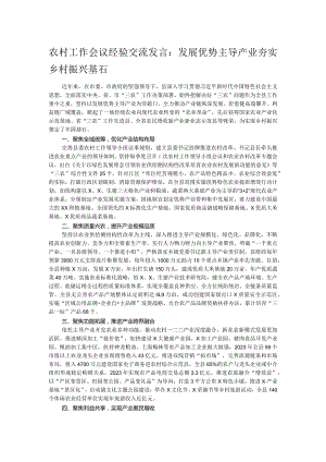 农村工作会议经验交流发言：发展优势主导产业 夯实乡村振兴基石.docx