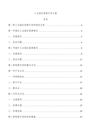 工业园区招商引资方案.docx