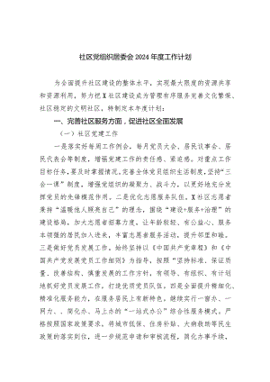社区党组织居委会2024年度工作计划九篇(最新精选).docx