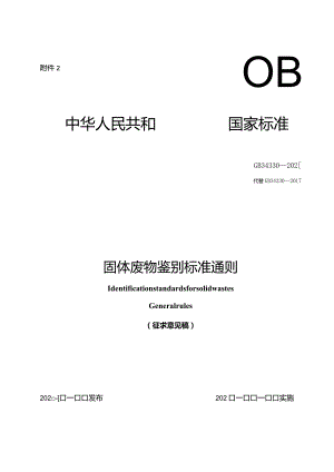 固体废物鉴别标准通则（征求意见稿）.docx