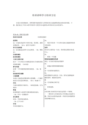 培训讲师学习培训方法.docx