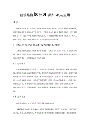 建筑结构设计的经济节约与应用.docx