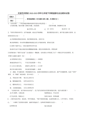 天津市河西区2022-2023学年七年级下学期道德与法治期末试卷.docx