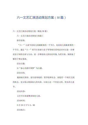 六一文艺汇演活动策划方案（30篇）.docx