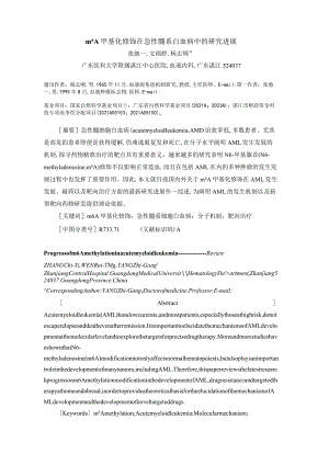 m6A甲基化修饰在急性髓系白血病中的研究进展.docx