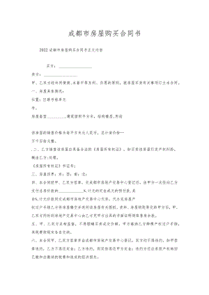 成都市房屋购买合同书.docx