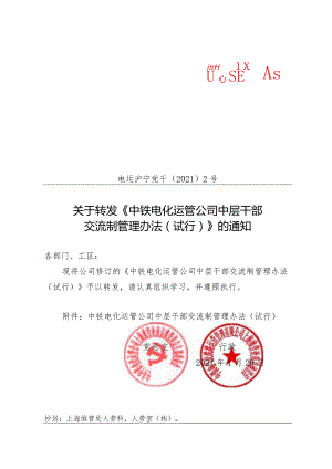 关于转发《中铁电化运管公司中层干部交流制管理办法（试行）》的通知.docx