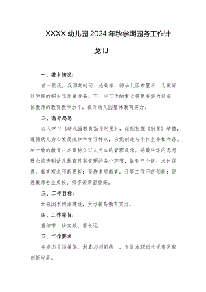 幼儿园2024年秋学期园务工作计划.docx
