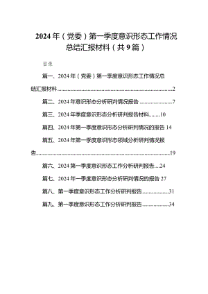 （9篇）2024年（党委）第一季度意识形态工作情况总结汇报材料精选版.docx