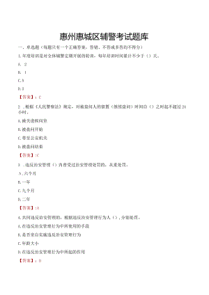 惠州惠城区辅警考试题库.docx