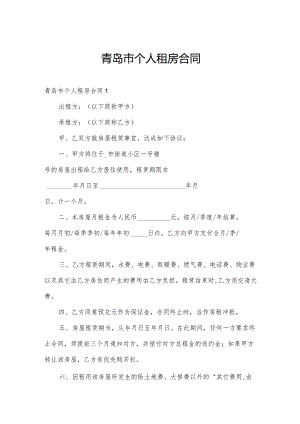 青岛市个人租房合同.docx