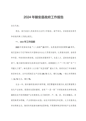 2024年磐安县政府工作报告.docx