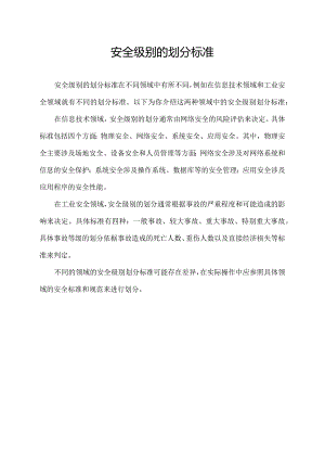 安全级别的划分标准.docx