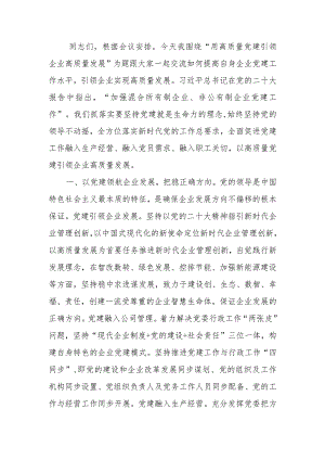 用高质量党建引领企业高质量发展学习讲稿.docx