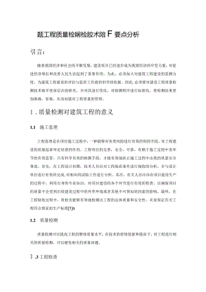 建筑工程质量检测和检测技术的若干要点分析.docx