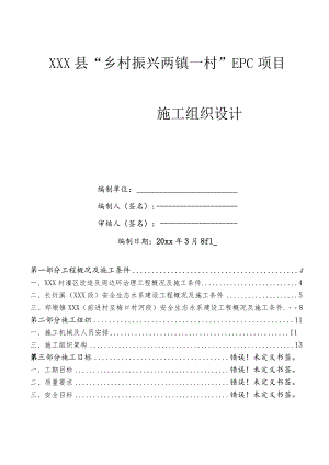 XXX县乡村振兴两镇一村EPC项目施工组织设计.docx