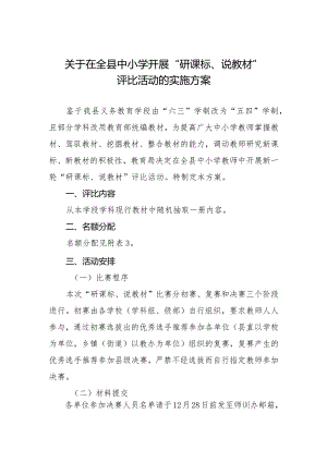 关于在全县中小学开展“研课标、说教材”评比活动的实施方案.docx