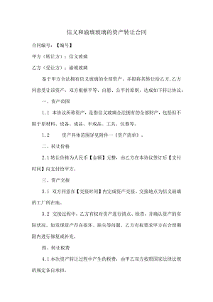 信义和渝琥玻璃的资产转让合同.docx