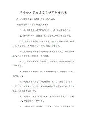 学校营养餐食品安全管理制度范本.docx