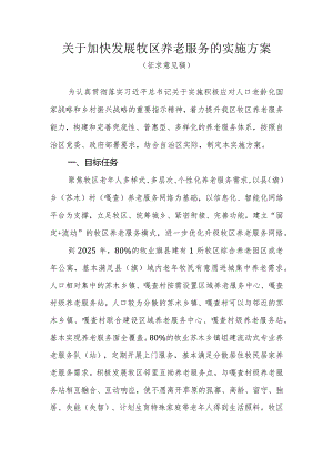关于加快发展牧区养老服务的实施方案（2024）.docx