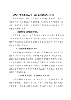 2024年局关于兴边富民情况的报告.docx