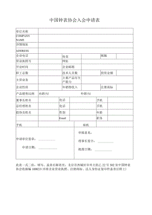 中国钟表协会入会申请表.docx