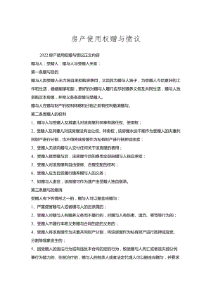 房产使用权赠与协议_1.docx