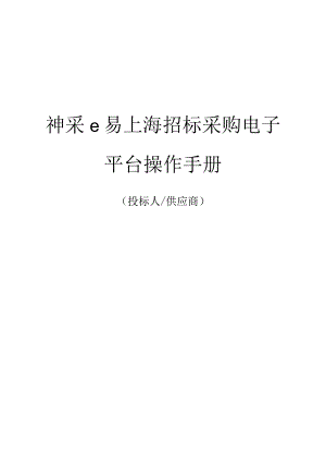 神采e易上海招标采购电子平台操作手册.docx