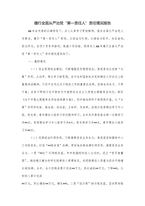 履行全面从严治党“第一责任人”责任情况报告.docx