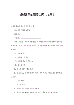 机械设备的租赁合同（32篇）.docx