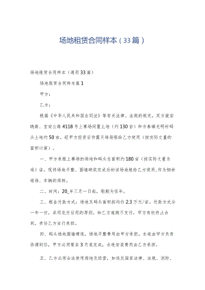 场地租赁合同样本（33篇）.docx