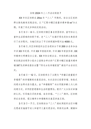 妇联2024年三八节活动简报7.docx