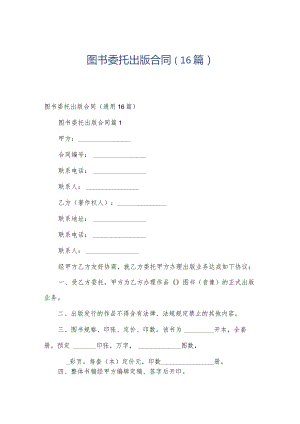 图书委托出版合同（16篇）.docx