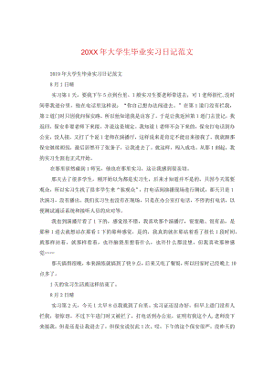 20XX年大学生毕业实习日记范文.docx