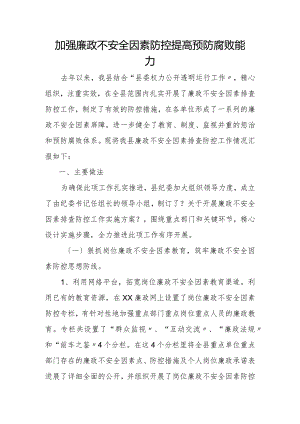 加强廉政不安全因素防控提高预防腐败能力.docx
