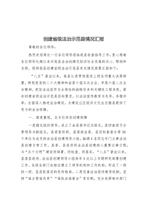 创建省级法治示范县情况汇报&公考遴选每日考题10道（2024年1月27日）.docx
