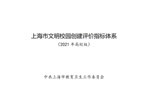 上海市文明校园创建评价指标体系.docx