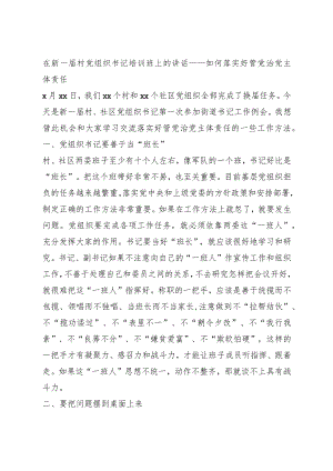在新一届村党组织书记培训班上的讲话.docx