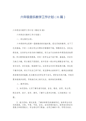 六年级音乐教学工作计划（31篇）.docx