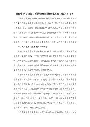 在集中学习新修订政协章程时的研讨发言.docx