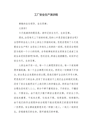工厂安全生产演讲稿.docx