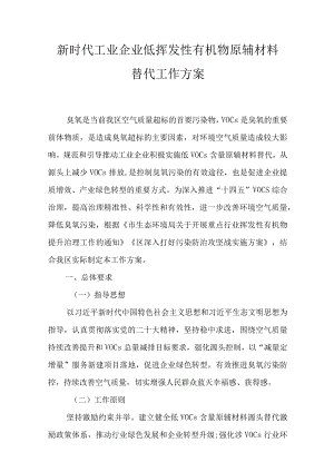 新时代工业企业低挥发性有机物原辅材料替代工作方案.docx
