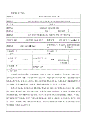 南昌市公路管理局象山至河林三级公路改建工程项目管理处象山至河林农村公路改建工程环境影响报告.docx