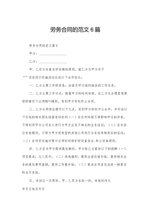 劳务合同的范文6篇.docx