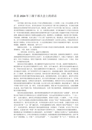 在县2024年三级干部大会上的讲话.docx