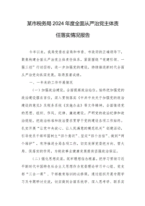 某市税务局2024年度全面从严治党主体责任落实情况报告.docx