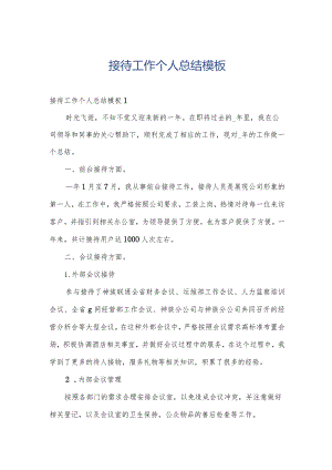 接待工作个人总结模板.docx